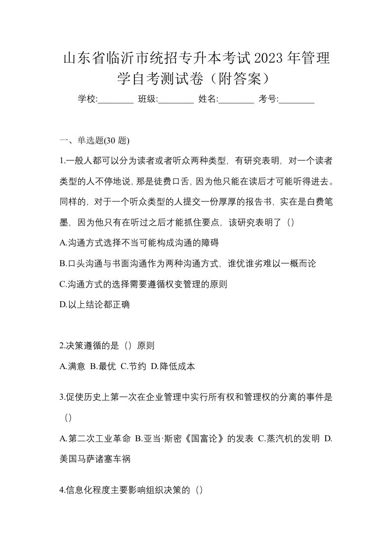 山东省临沂市统招专升本考试2023年管理学自考测试卷附答案