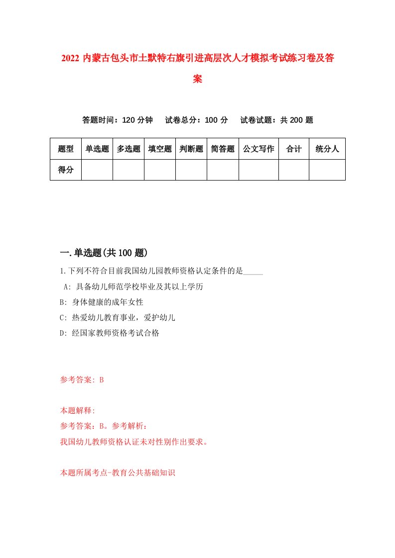 2022内蒙古包头市土默特右旗引进高层次人才模拟考试练习卷及答案0