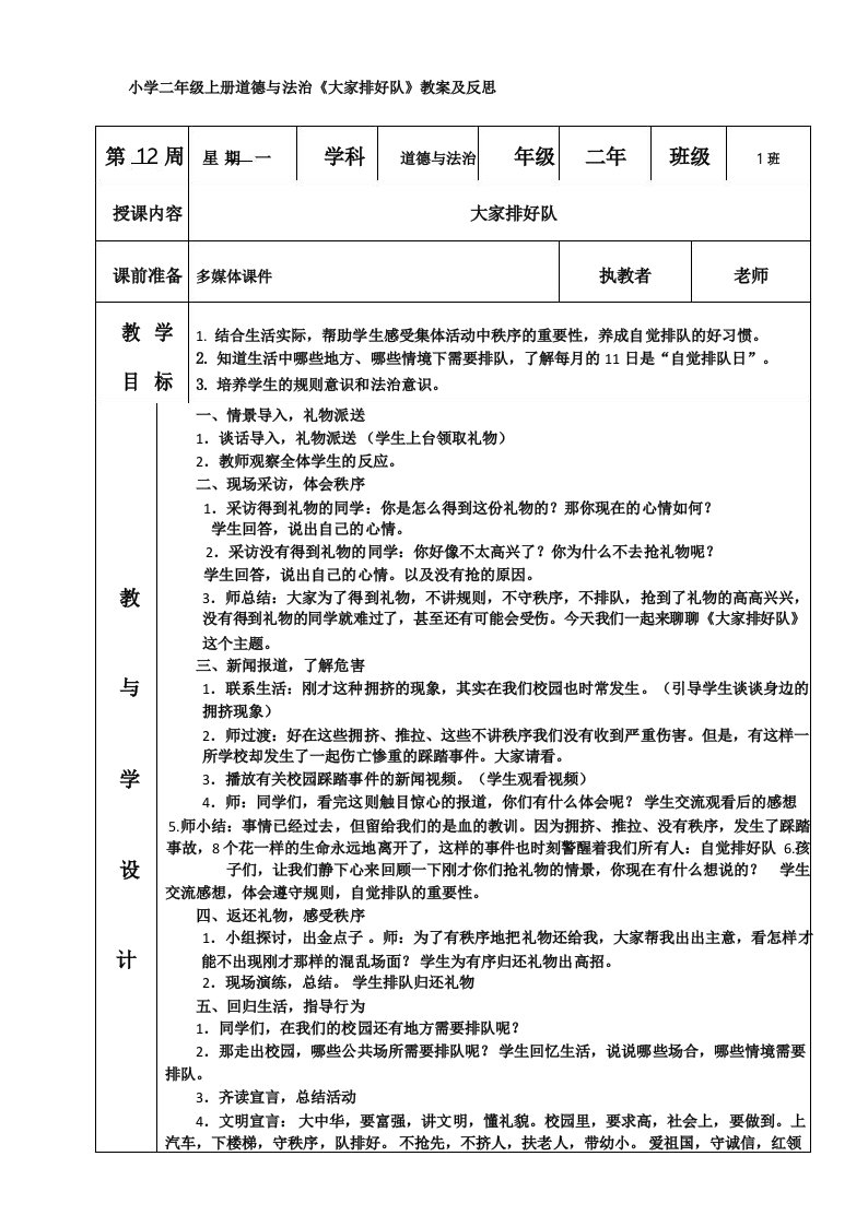 小学二年级上册道德与法治《大家排好队》教案及反思大家排好队