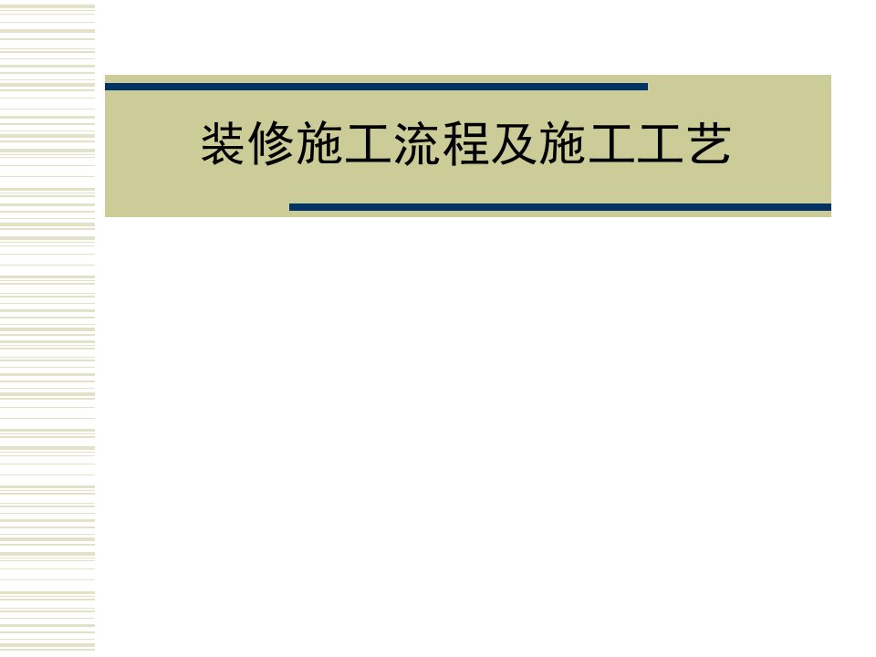 装饰装修施工工艺流程