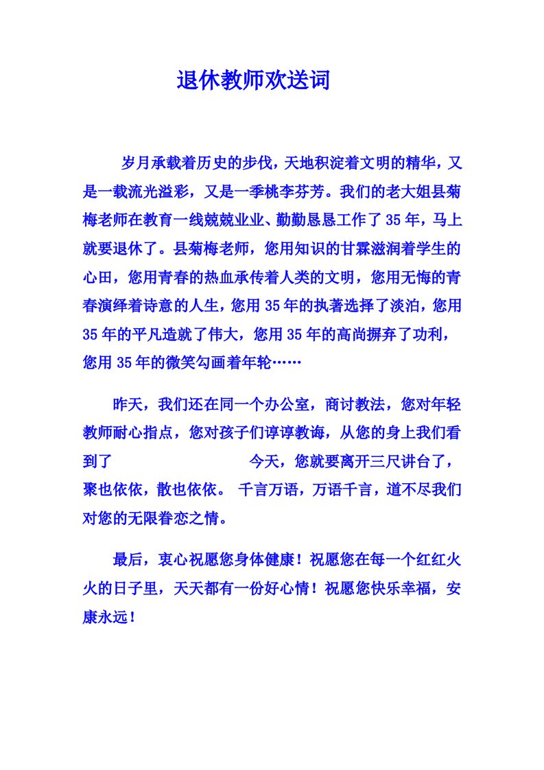 退休教师欢送词