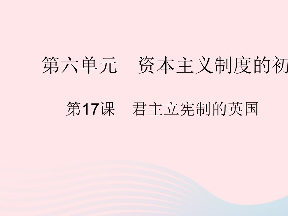 2023九年级历史上册第六单元资本主义制度的初步确立第17课君主立宪制的英国作业课件新人教版