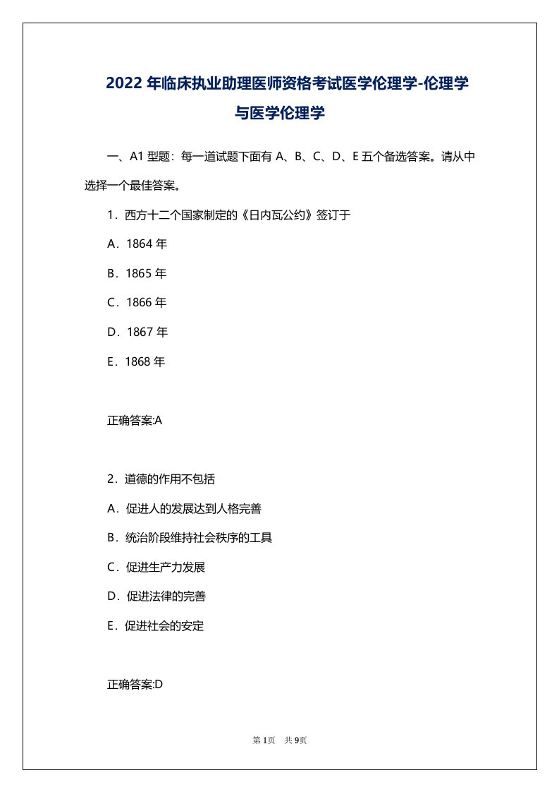 2022年临床执业助理医师资格考试医学伦理学-伦理学与医学伦理学