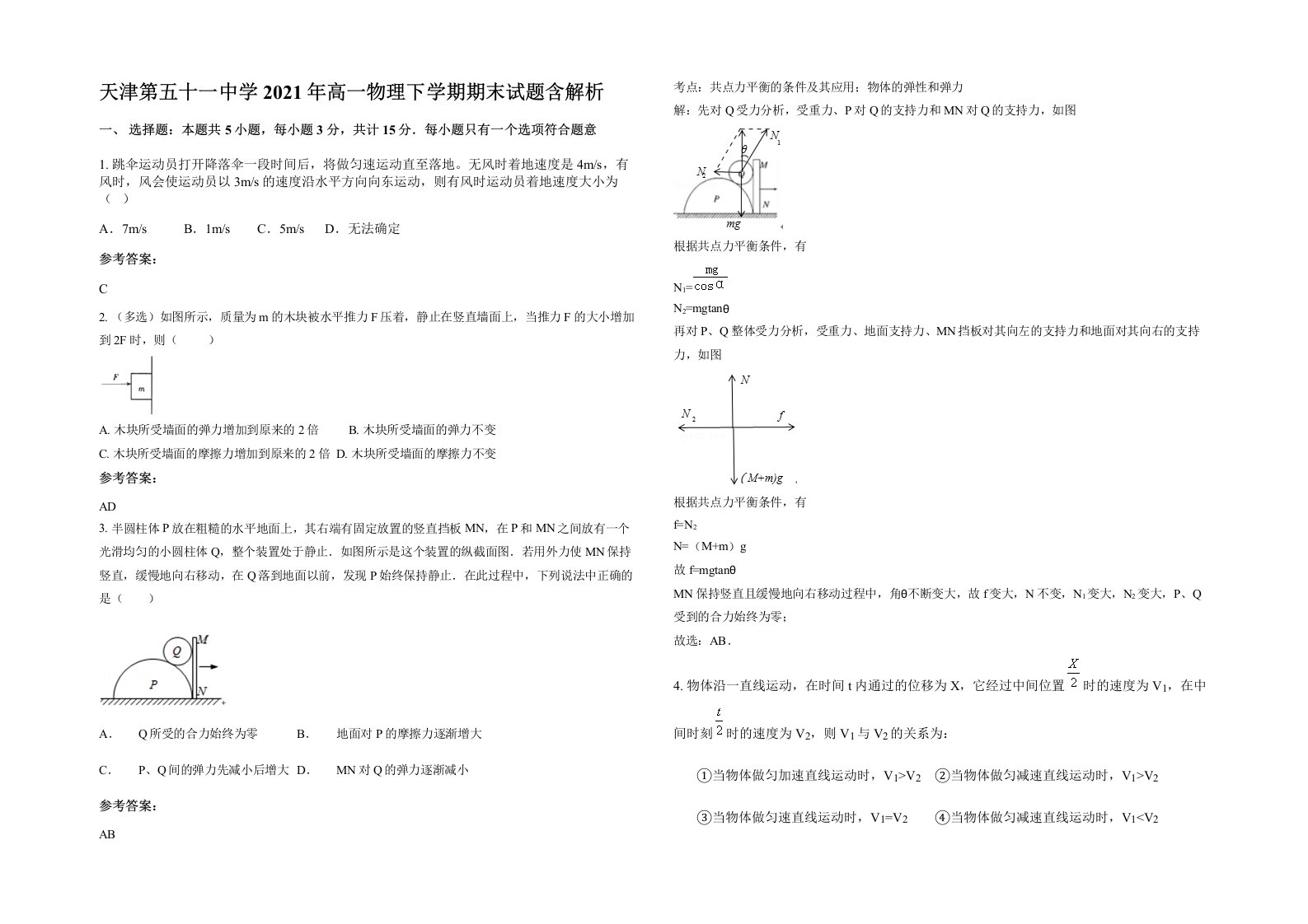 天津第五十一中学2021年高一物理下学期期末试题含解析