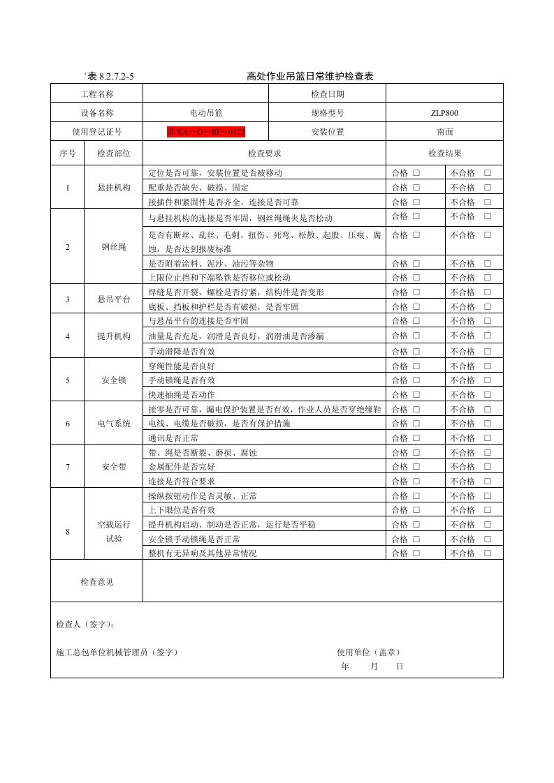 高处作业吊篮日常维护检查表