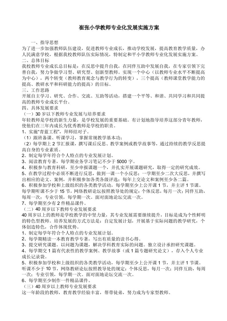 崔张小学教师专业化发展实施方案