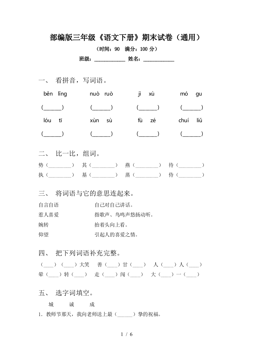 部编版三年级《语文下册》期末试卷(通用)