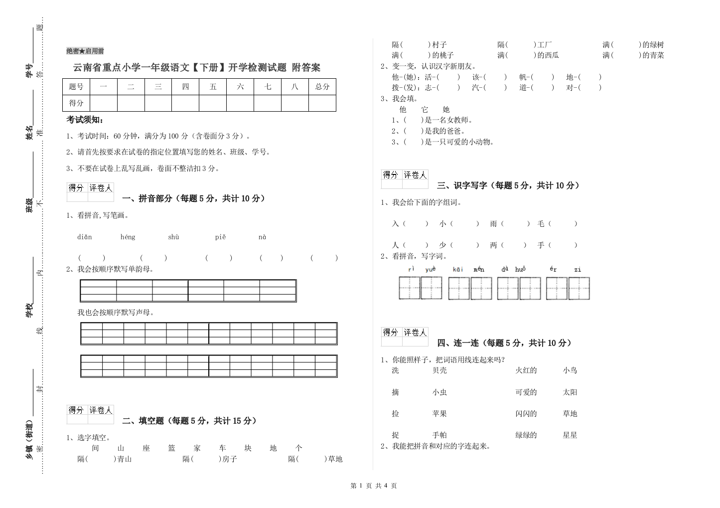 云南省重点小学一年级语文【下册】开学检测试题-附答案