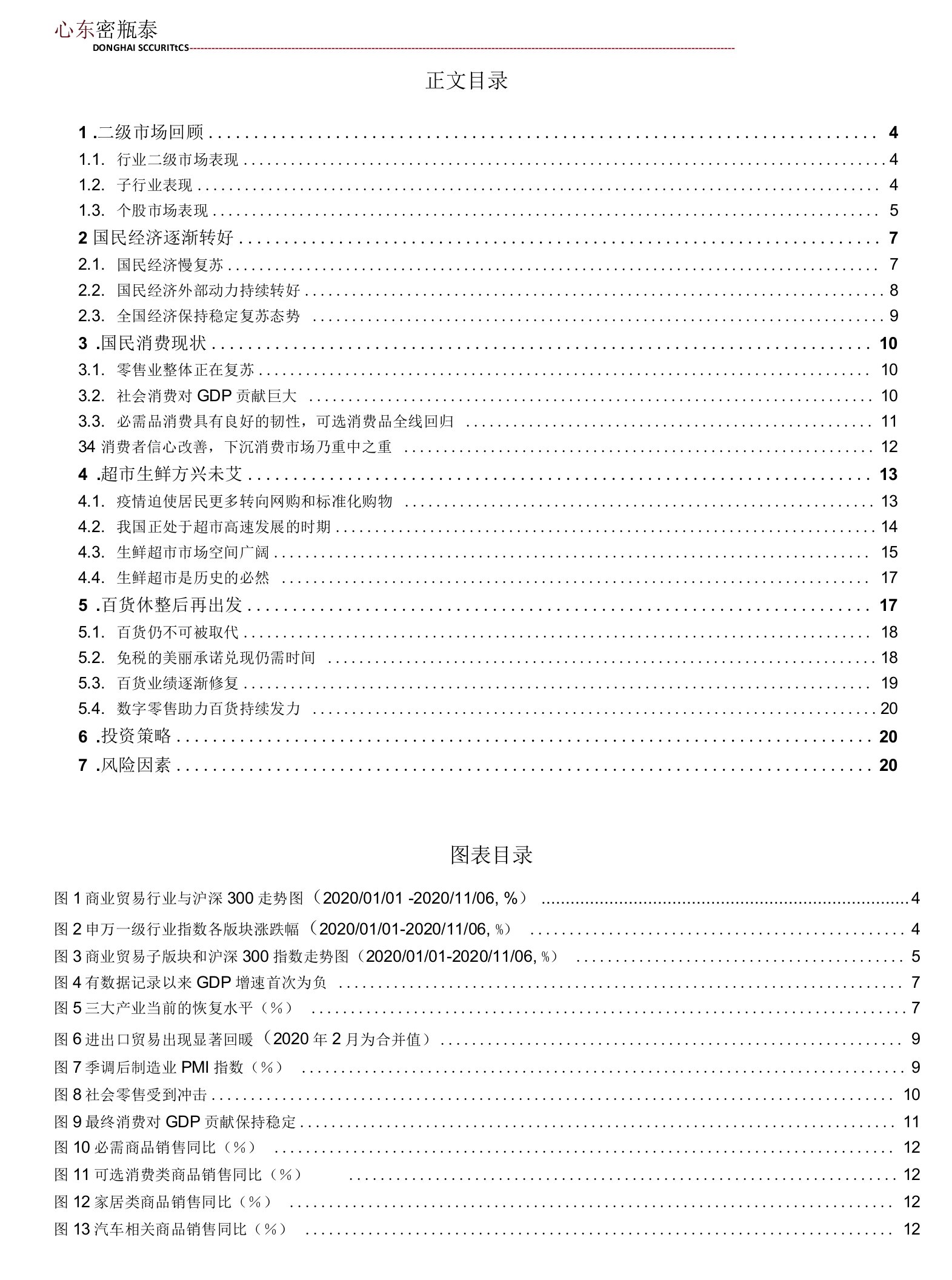 商业贸易行业2021年度策略：消费复苏，攻守兼备