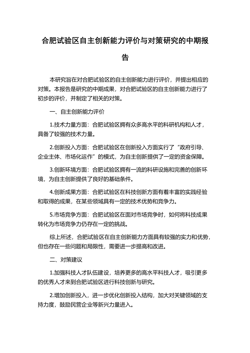 合肥试验区自主创新能力评价与对策研究的中期报告