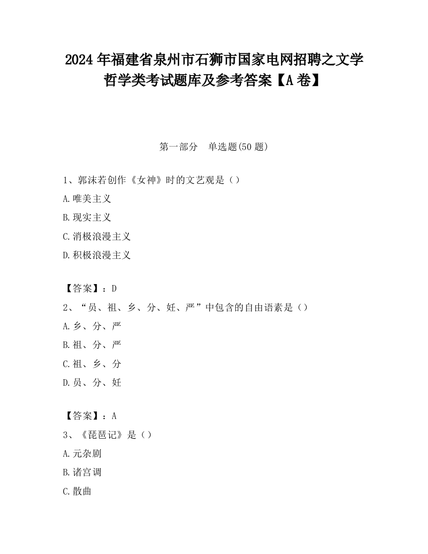 2024年福建省泉州市石狮市国家电网招聘之文学哲学类考试题库及参考答案【A卷】