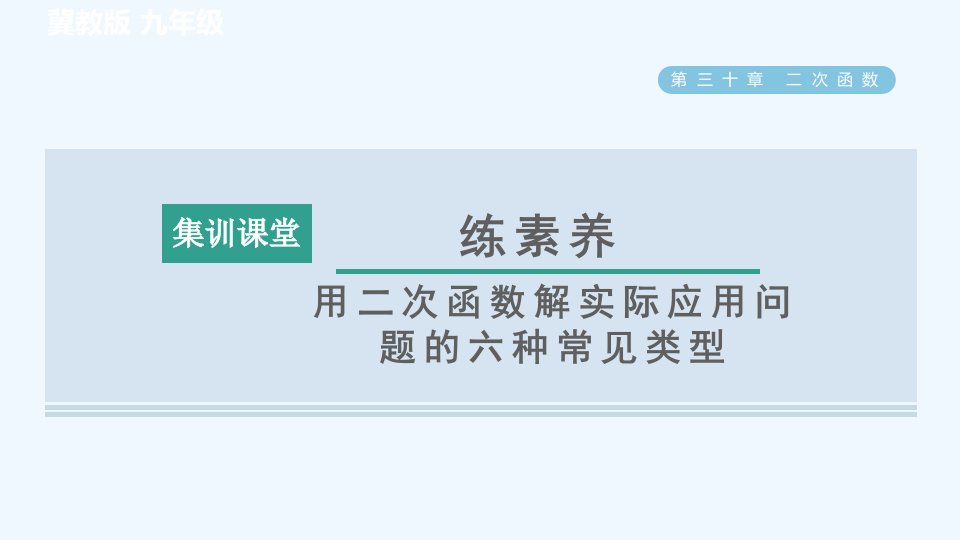 九年级数学下册第30章二次函数集训课堂练素养用二次函数解实际应用问题的六种常见类型习题课件新版