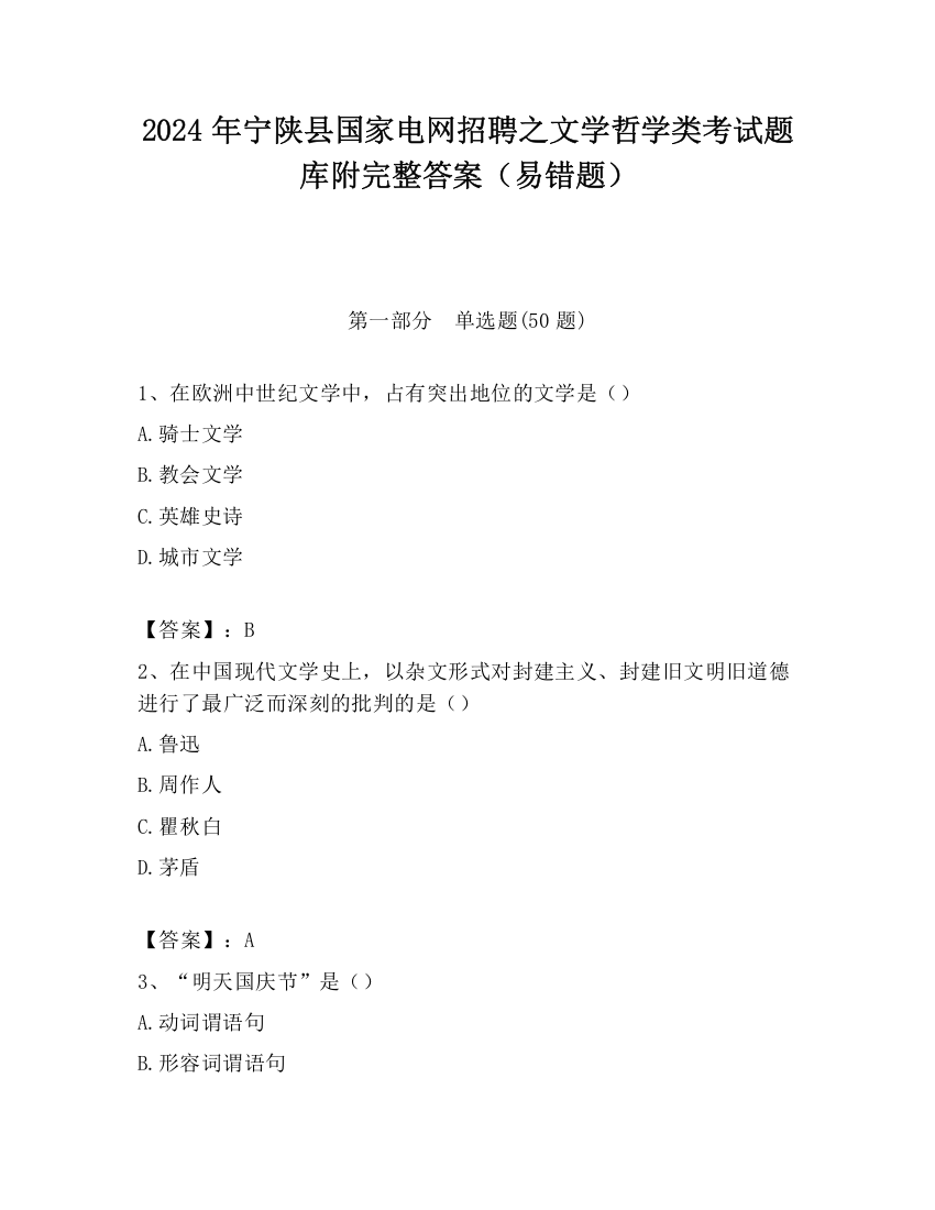 2024年宁陕县国家电网招聘之文学哲学类考试题库附完整答案（易错题）