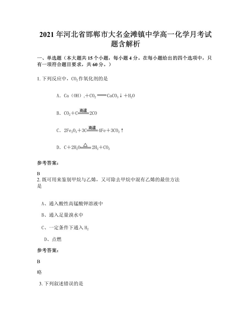 2021年河北省邯郸市大名金滩镇中学高一化学月考试题含解析