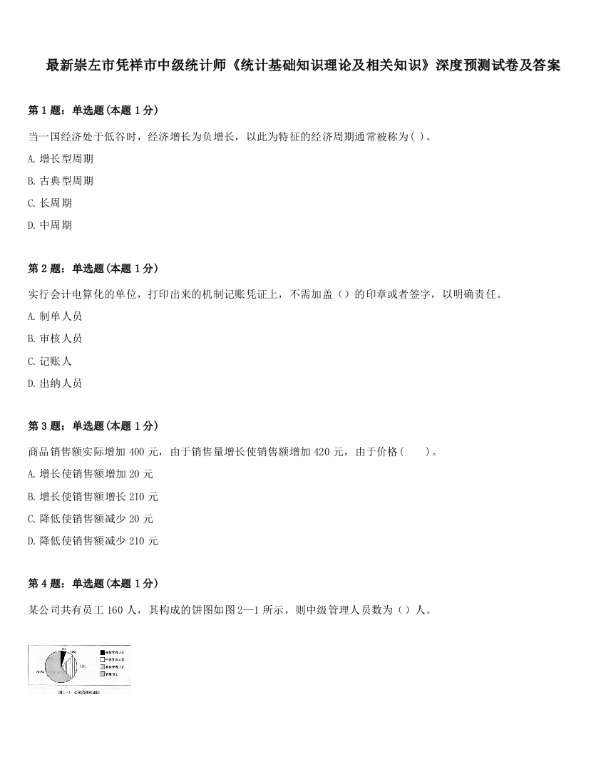 最新崇左市凭祥市中级统计师《统计基础知识理论及相关知识》深度预测试卷及答案