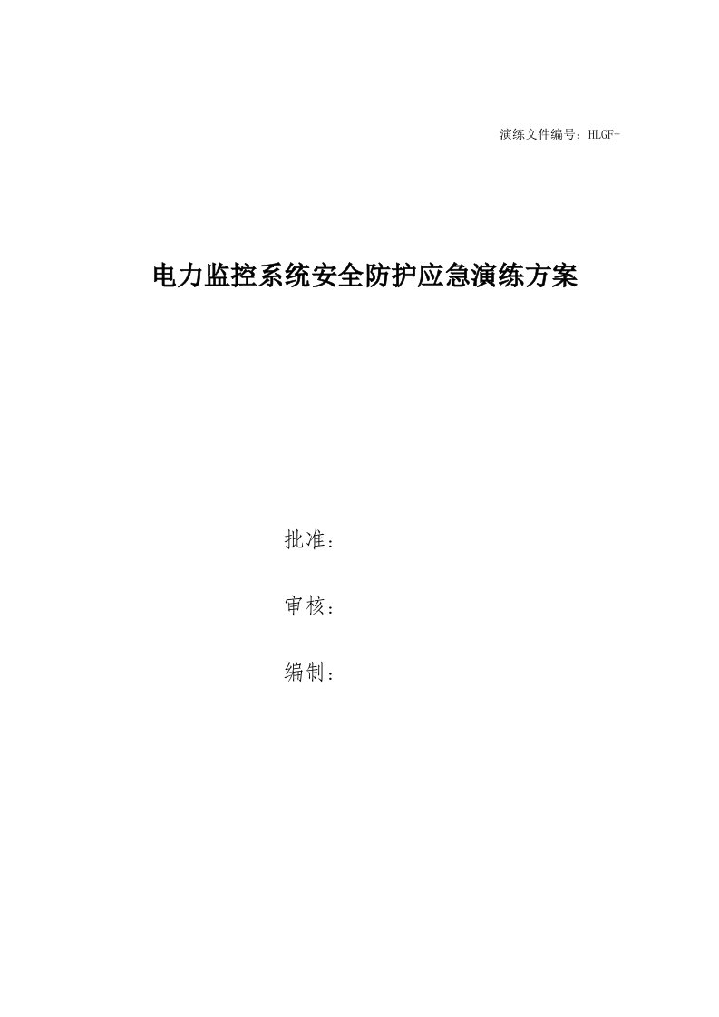 光伏电站电力监控系统安全防护应急演练方案及脚本