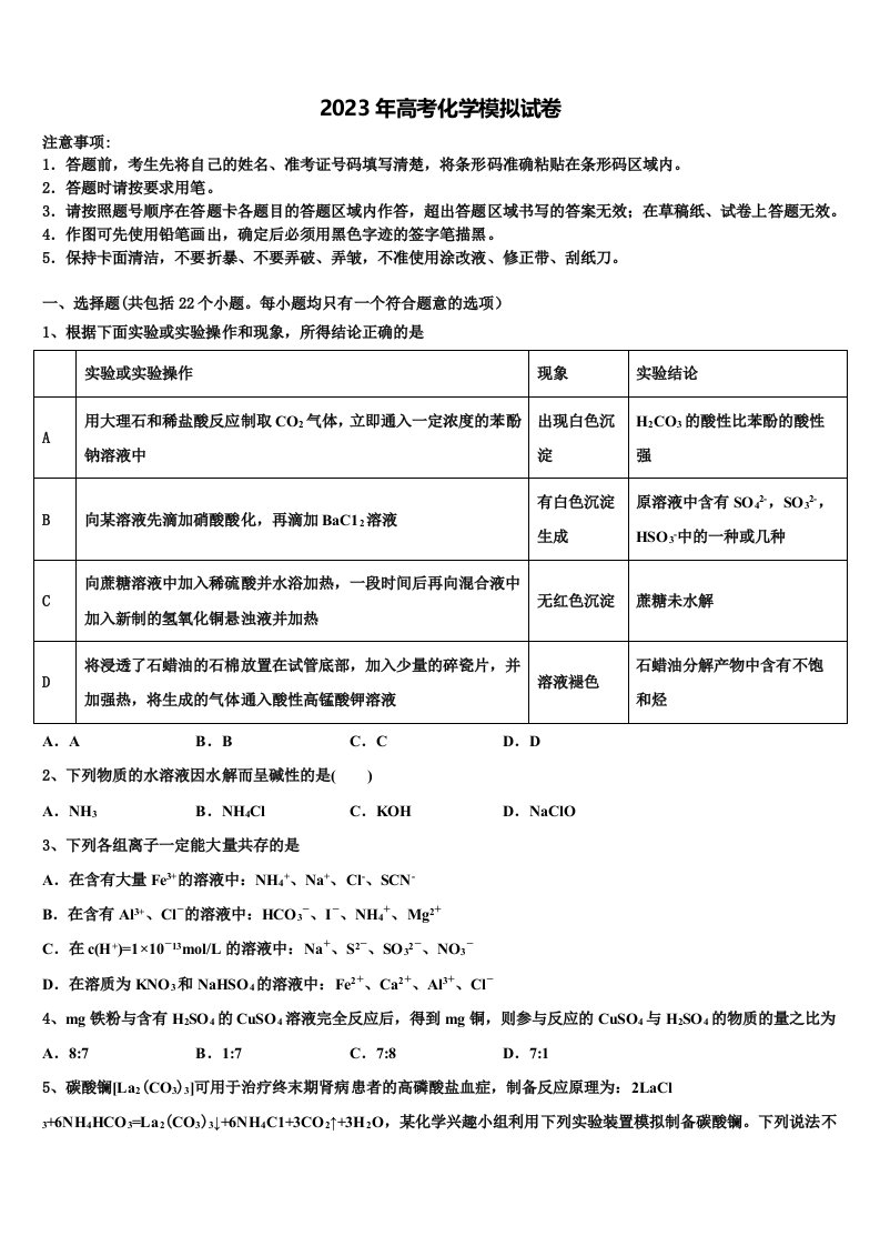 2022-2023学年江苏省宿迁市三校高三第六次模拟考试化学试卷含解析