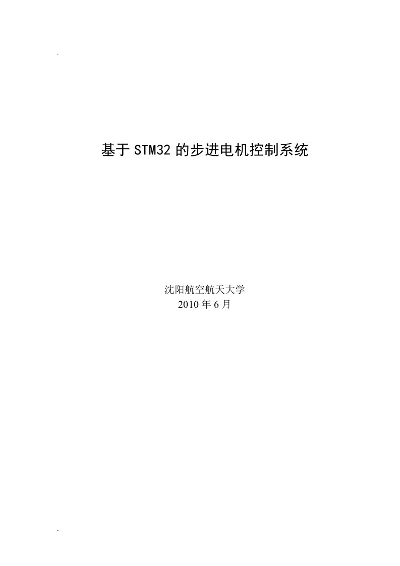 基于stm32的步进电机控制系统