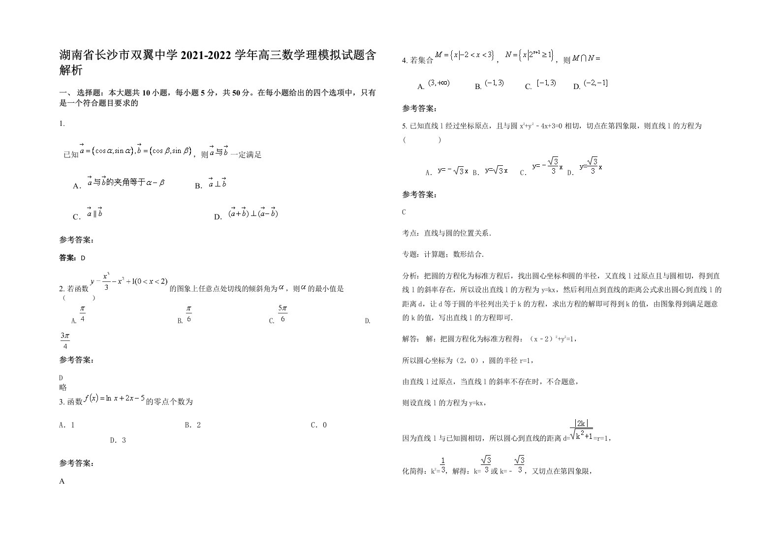 湖南省长沙市双翼中学2021-2022学年高三数学理模拟试题含解析