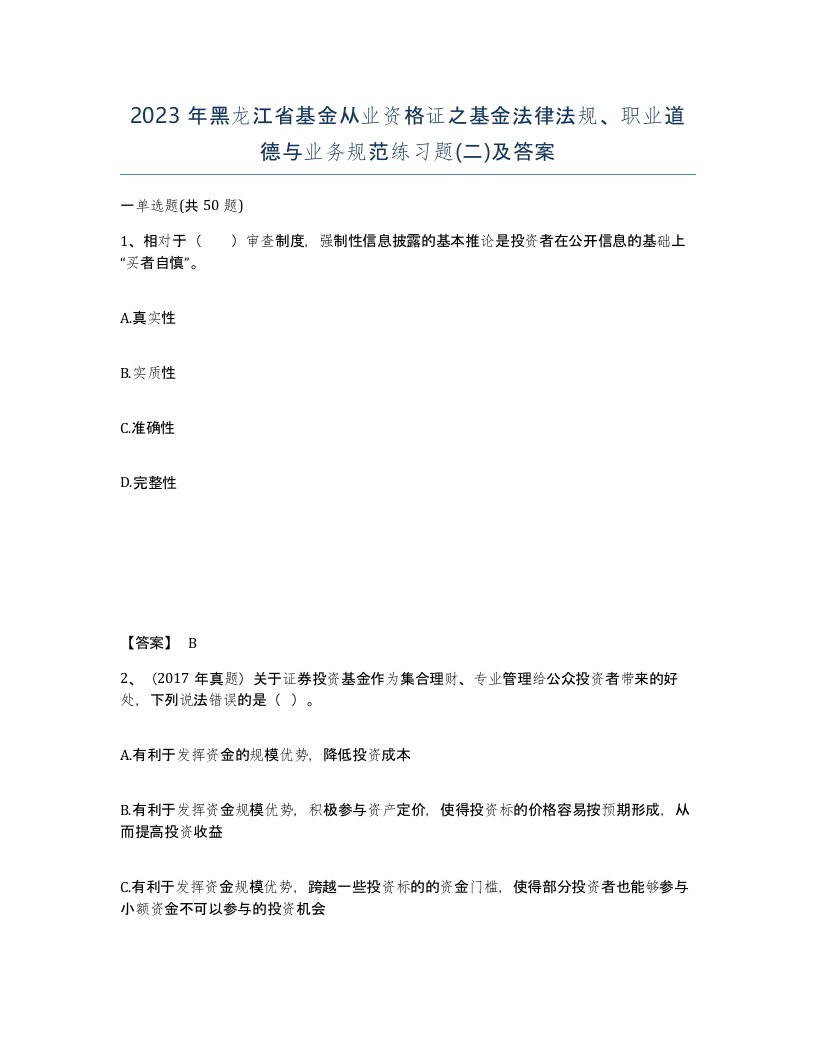 2023年黑龙江省基金从业资格证之基金法律法规职业道德与业务规范练习题二及答案