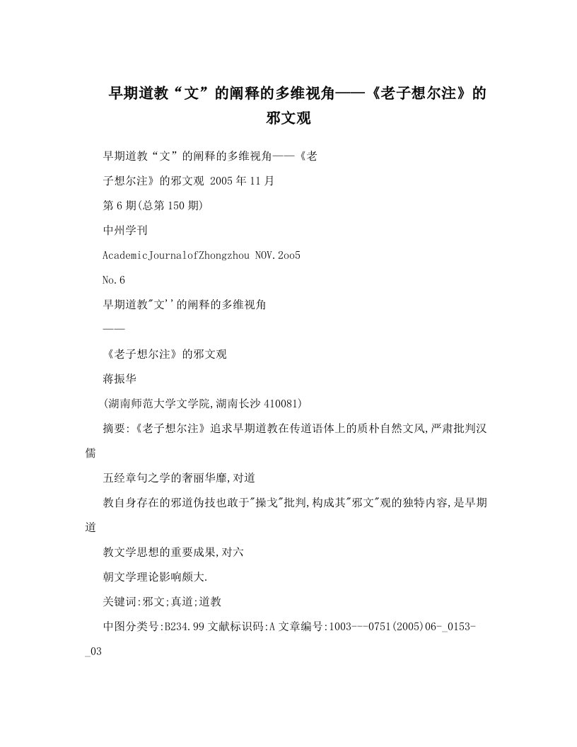 早期道教“文”的阐释的多维视角——《老子想尔注》的邪文观