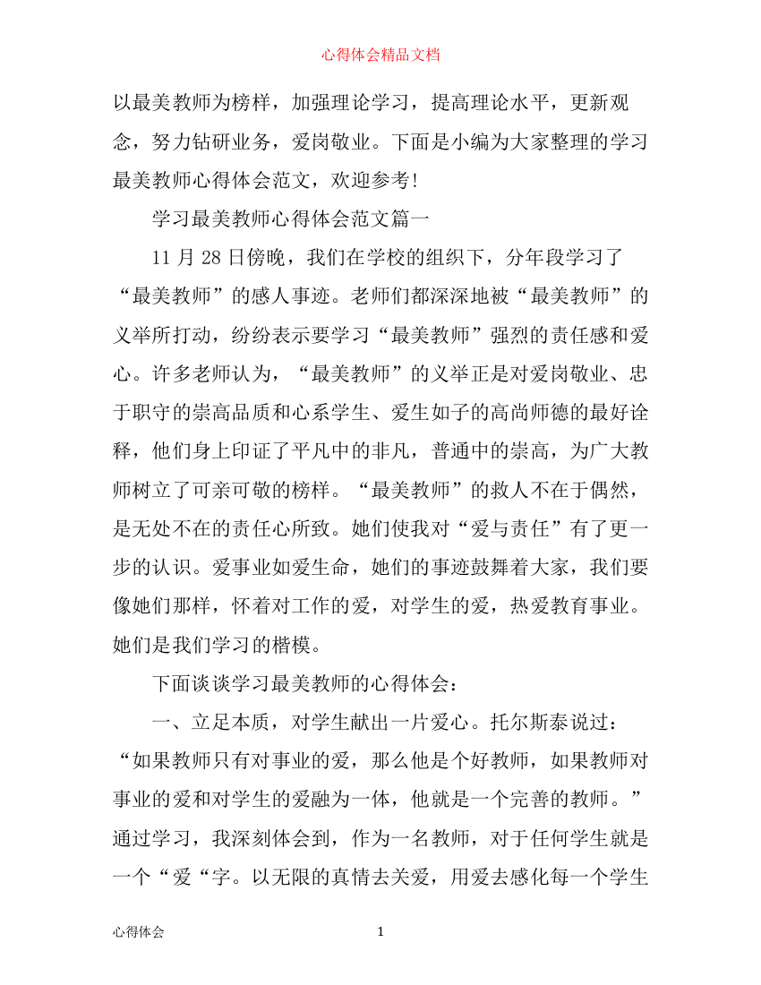 学习最美教师心得体会范文