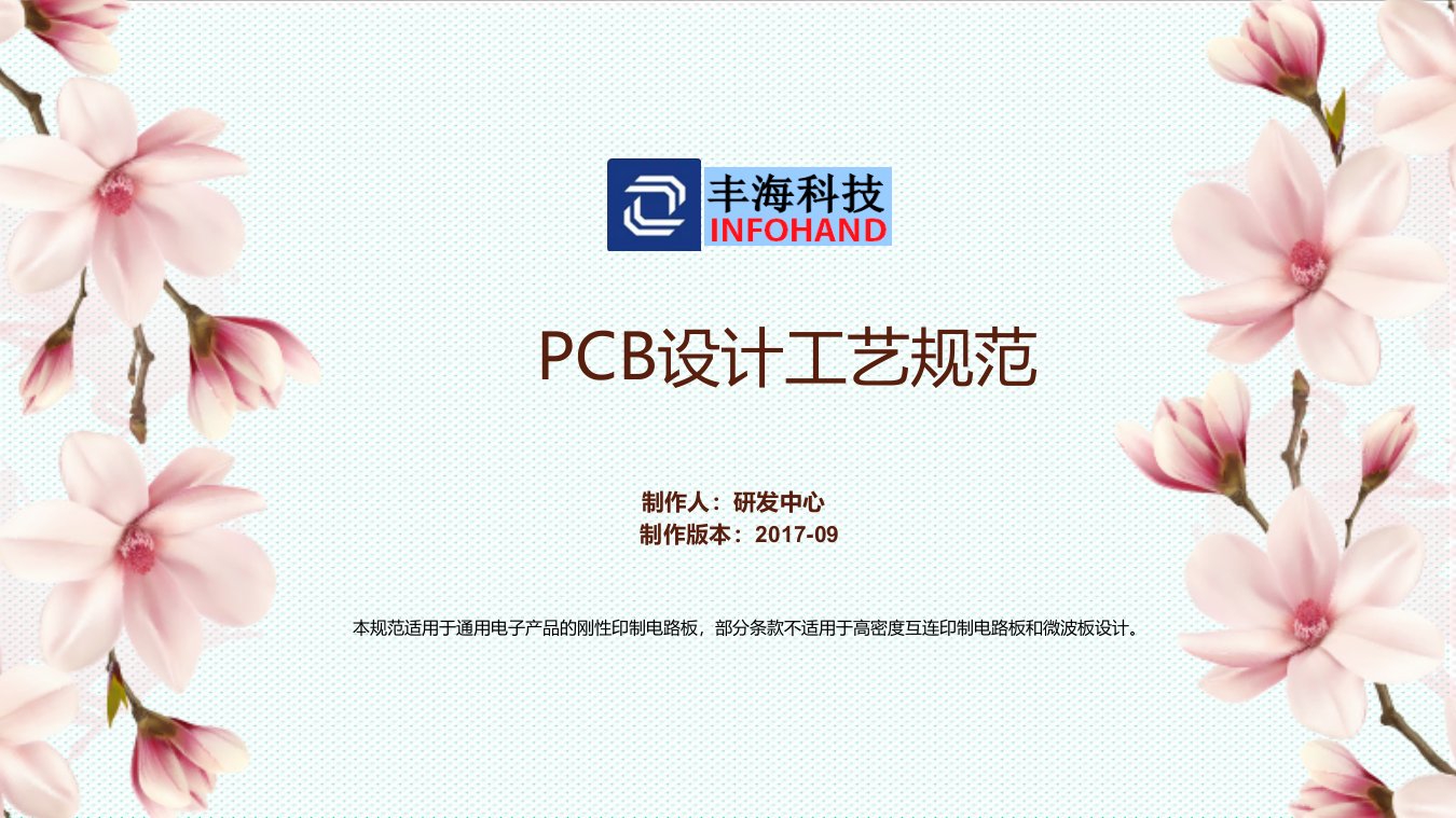 PCB印制电路板-PCB设计工艺规范