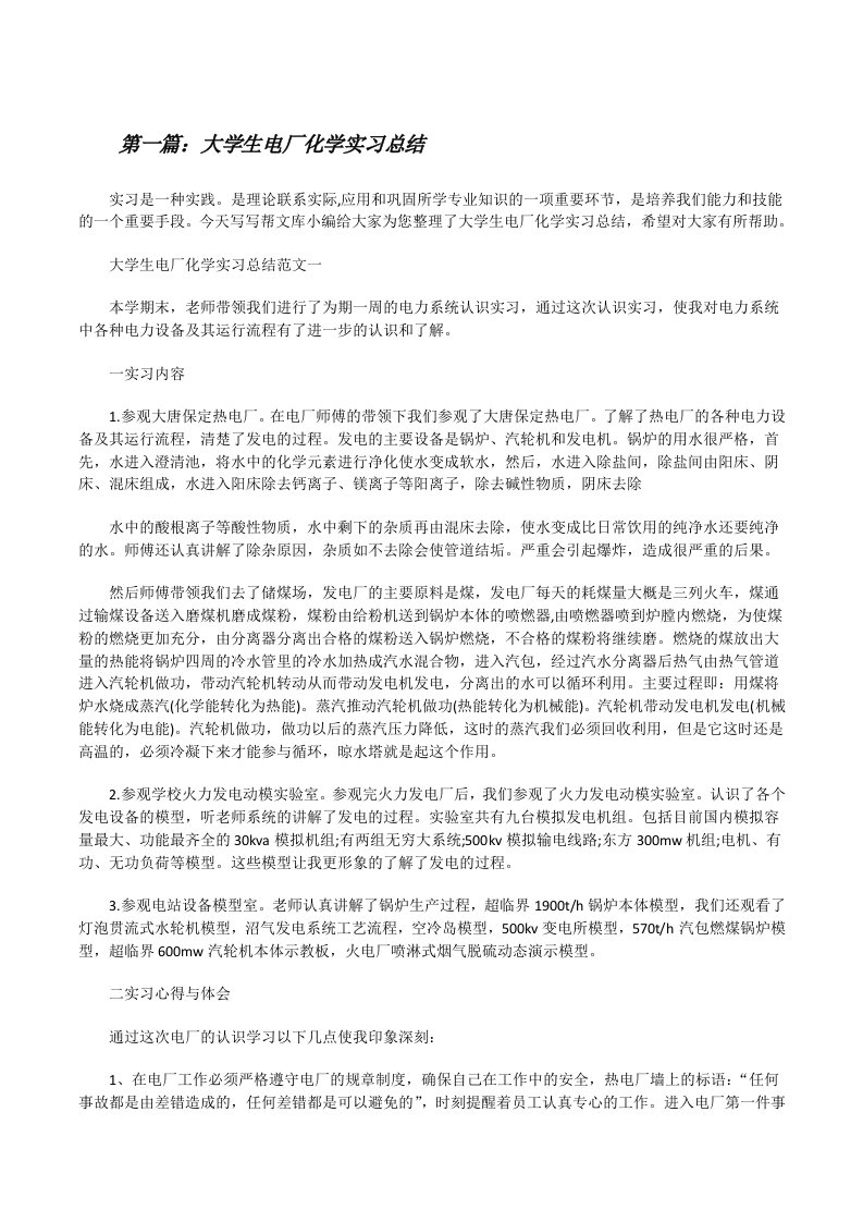 大学生电厂化学实习总结[五篇范例][修改版]