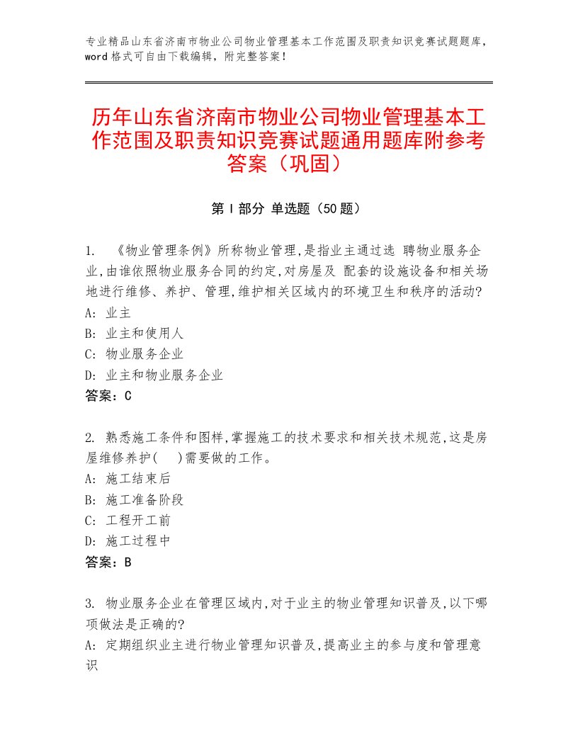 历年山东省济南市物业公司物业管理基本工作范围及职责知识竞赛试题通用题库附参考答案（巩固）