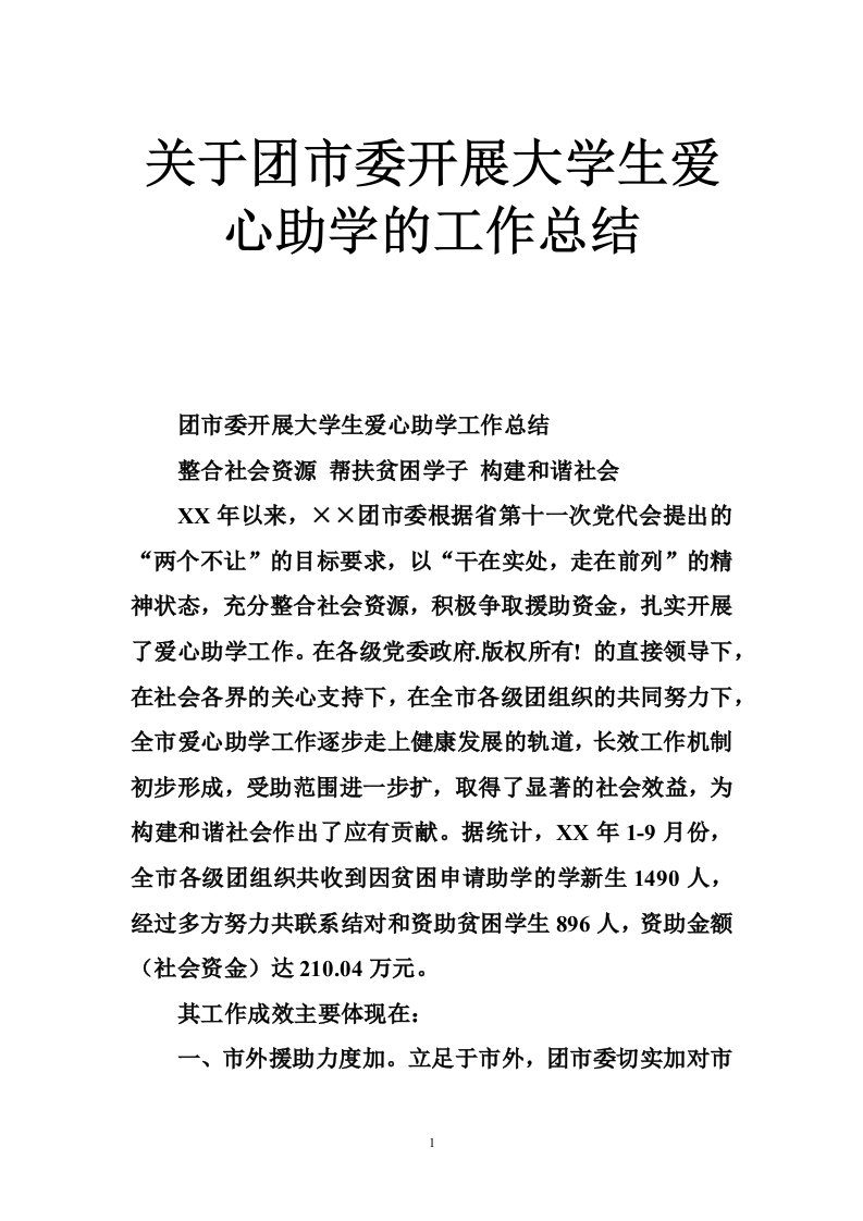 关于团市委开展大学生爱心助学的工作总结