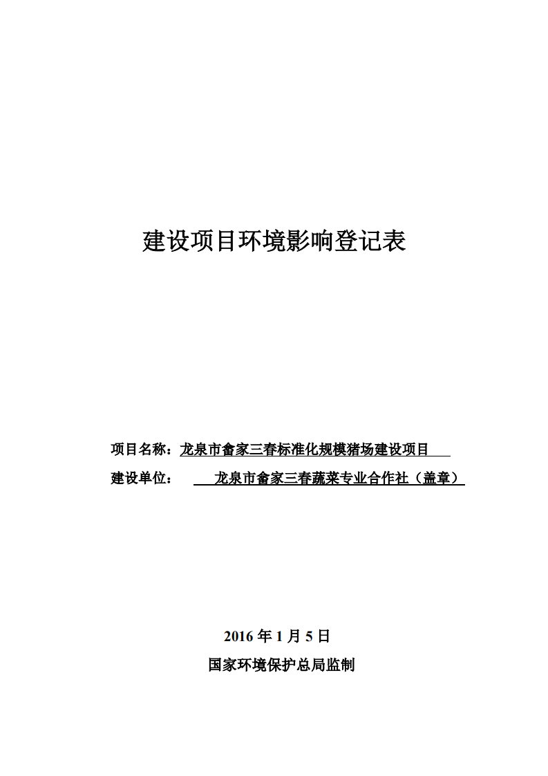 环境影响评价报告公示：龙泉市畲家三春标准化规模猪场建设龙泉市龙渊街道白塔老村龙环评报告