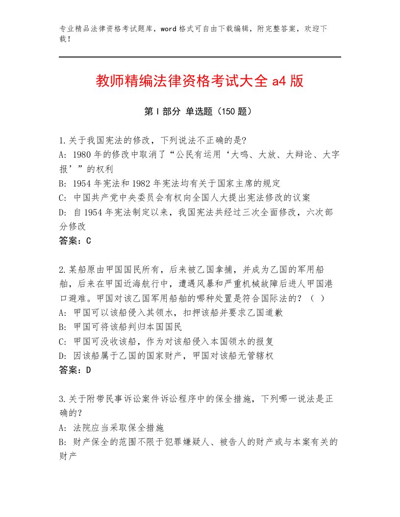 历年法律资格考试题库附参考答案（实用）