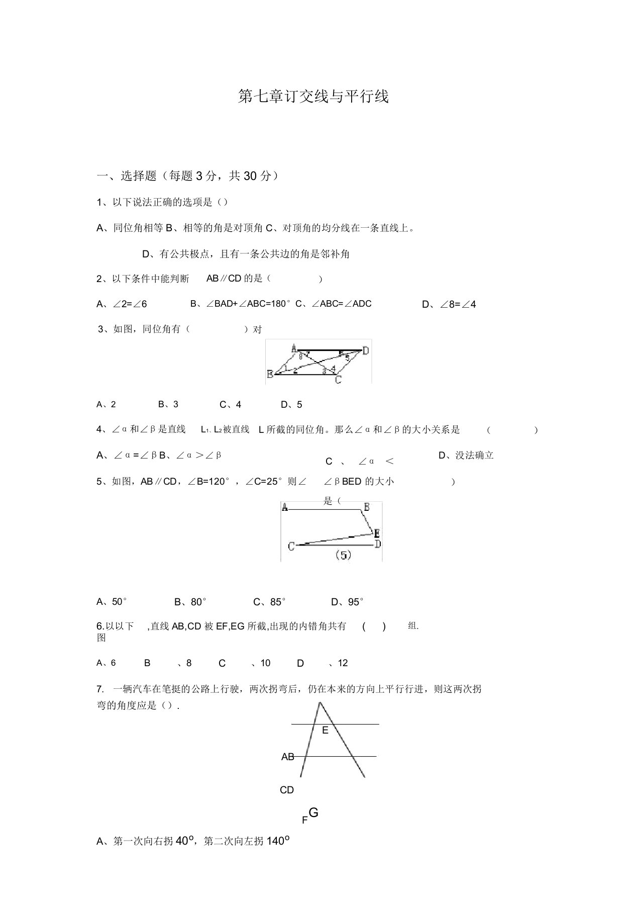 初中数学冀教版七年级下第七章测试题答案