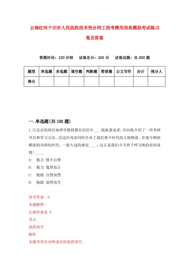 云南红河个旧市人民医院技术性合同工招考聘用信息模拟考试练习卷及答案第6次