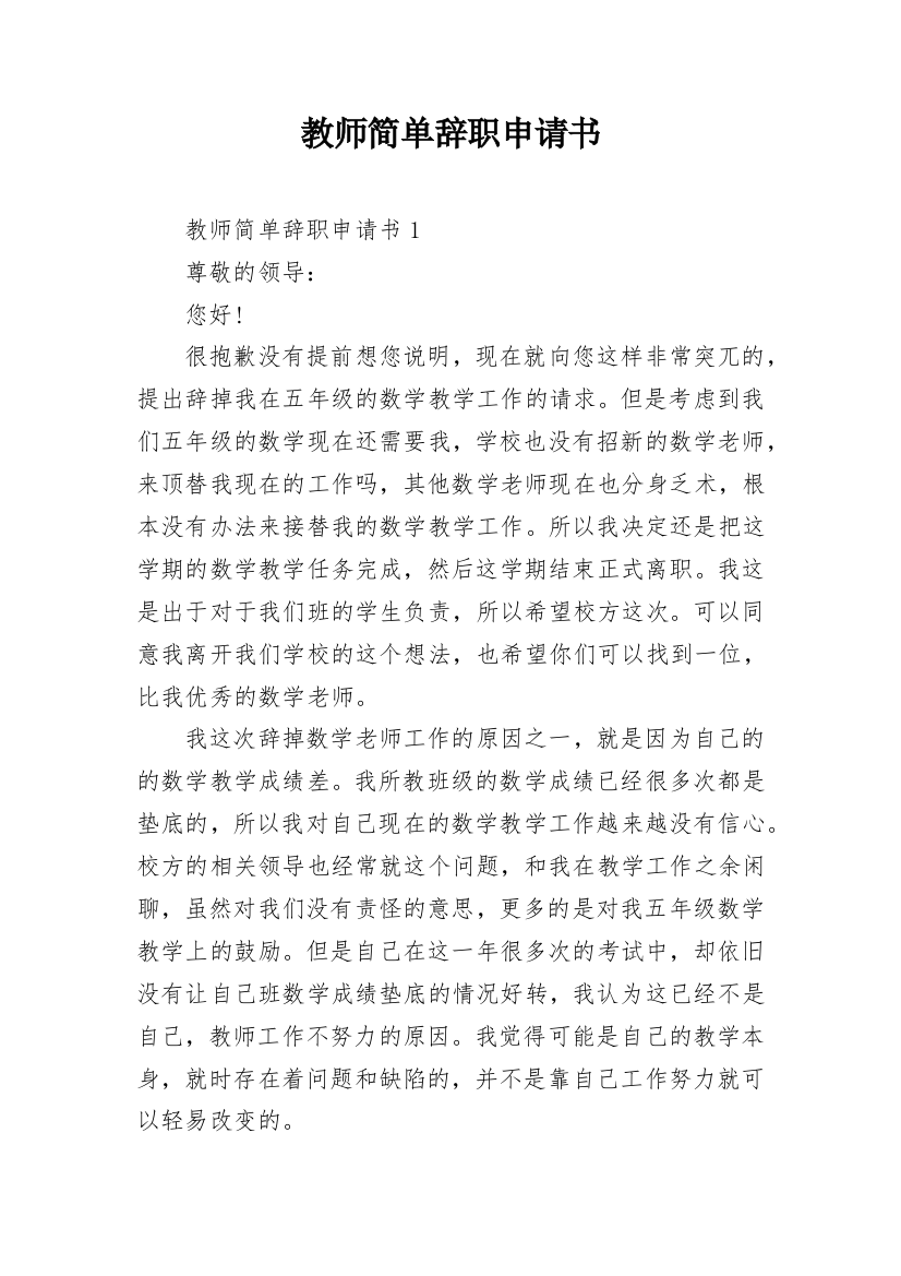 教师简单辞职申请书