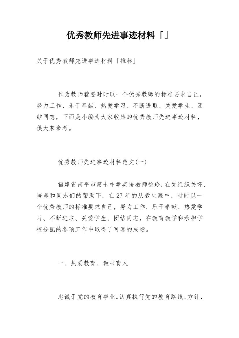 优秀教师先进事迹材料「」_3