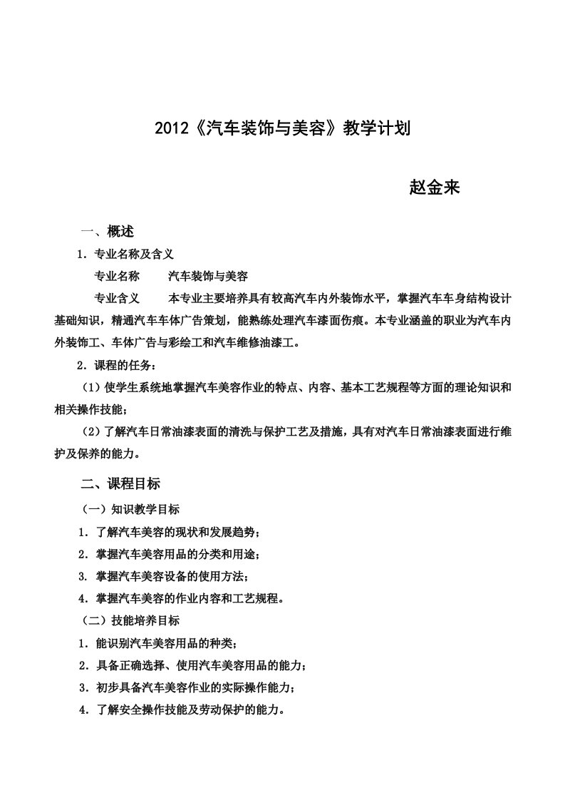 《汽车美容与装饰》教学计划