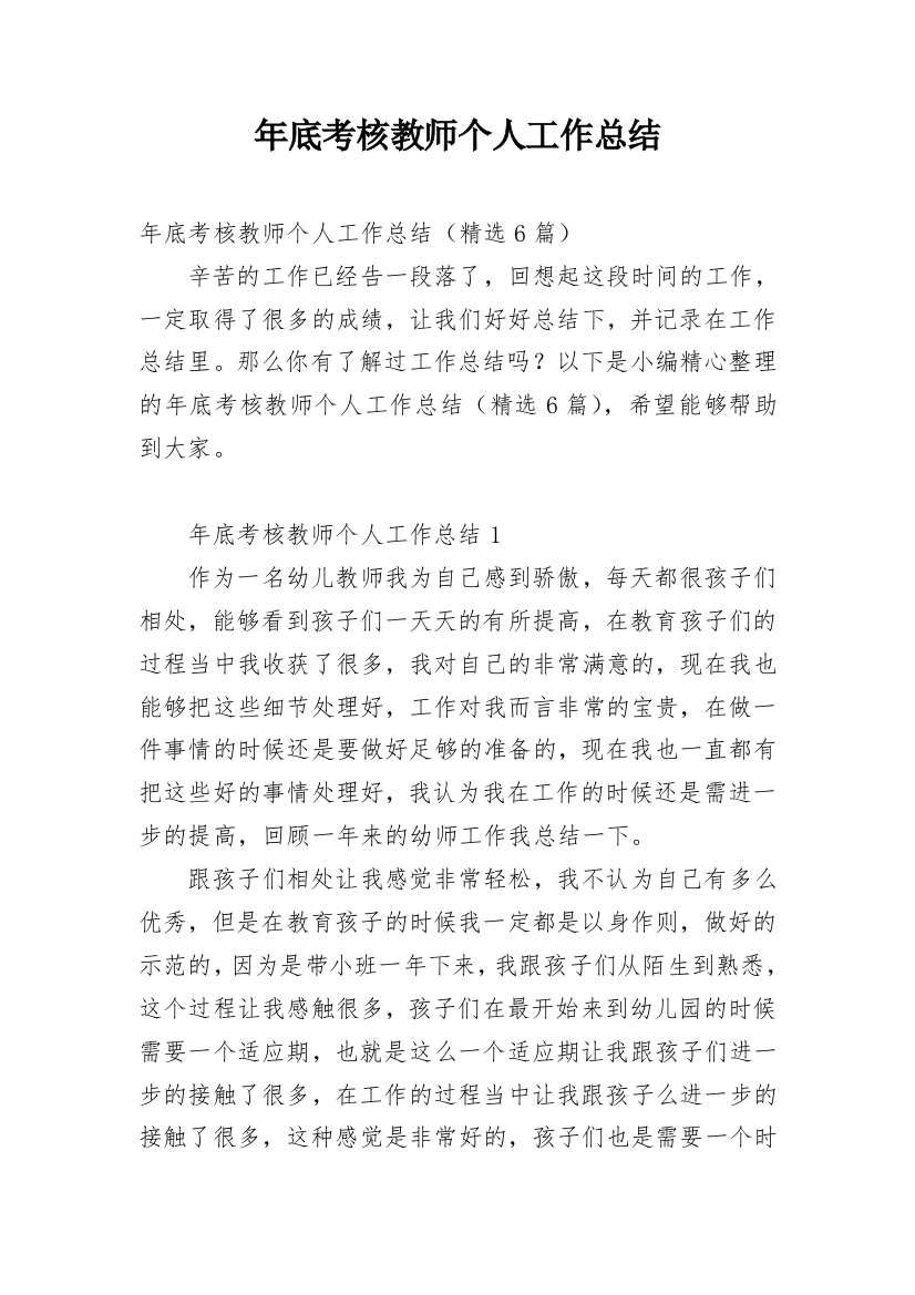 年底考核教师个人工作总结