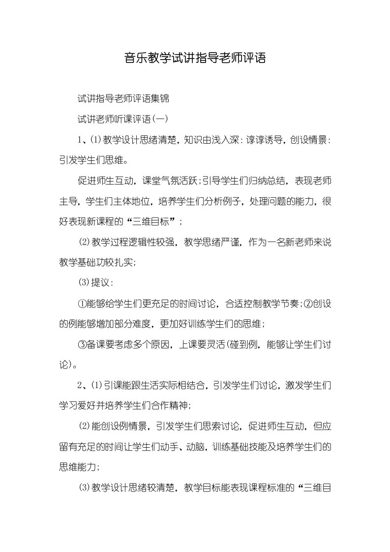 2021年音乐教学试讲指导老师评语