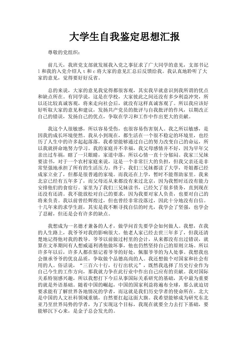 大学生自我鉴定思想汇报