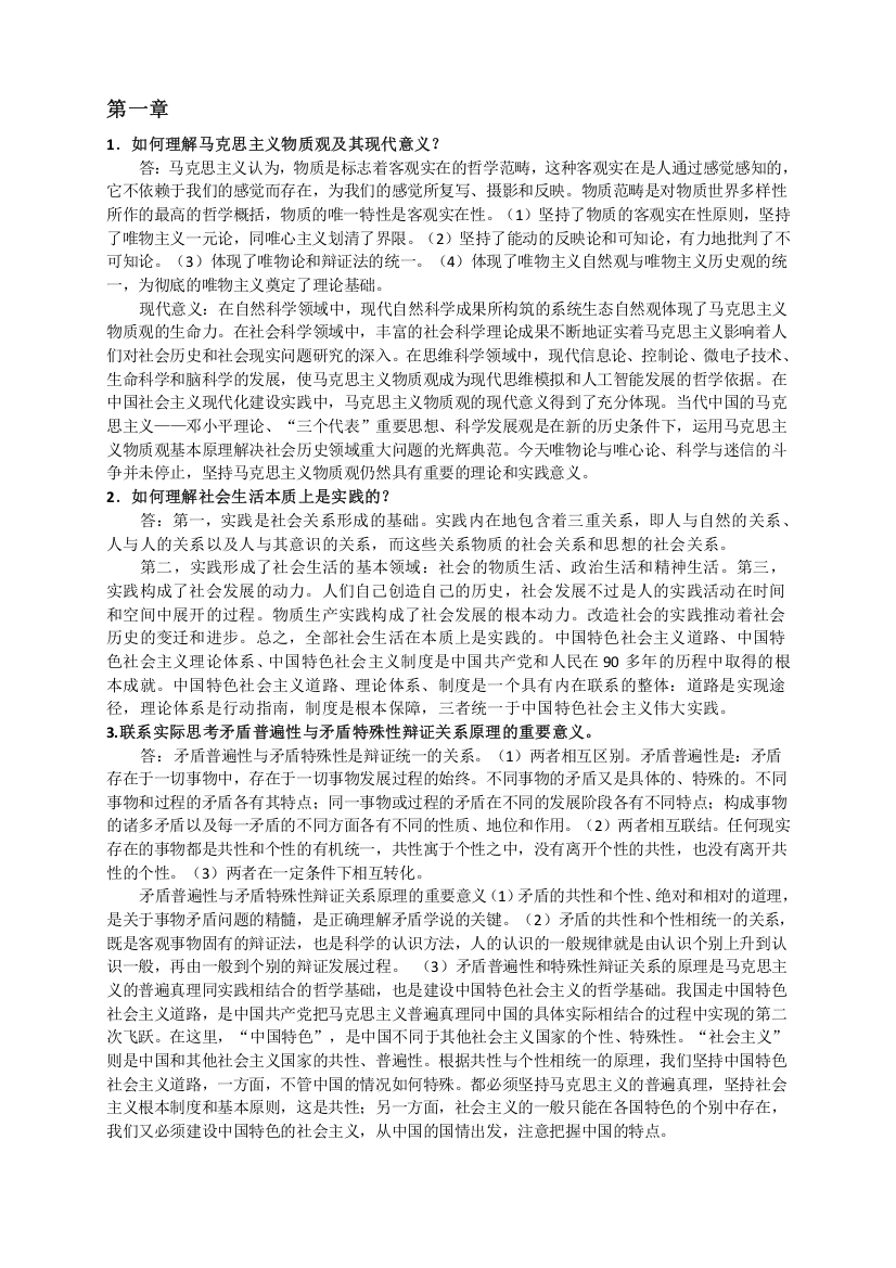 《马克思主义基本原理概论》课后习题答案