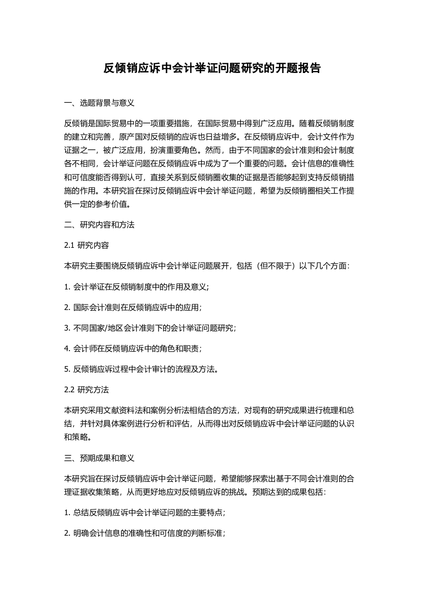 反倾销应诉中会计举证问题研究的开题报告