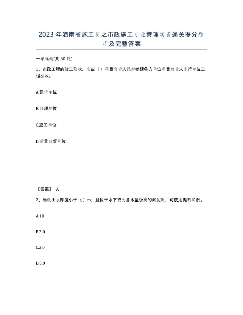 2023年海南省施工员之市政施工专业管理实务通关提分题库及完整答案