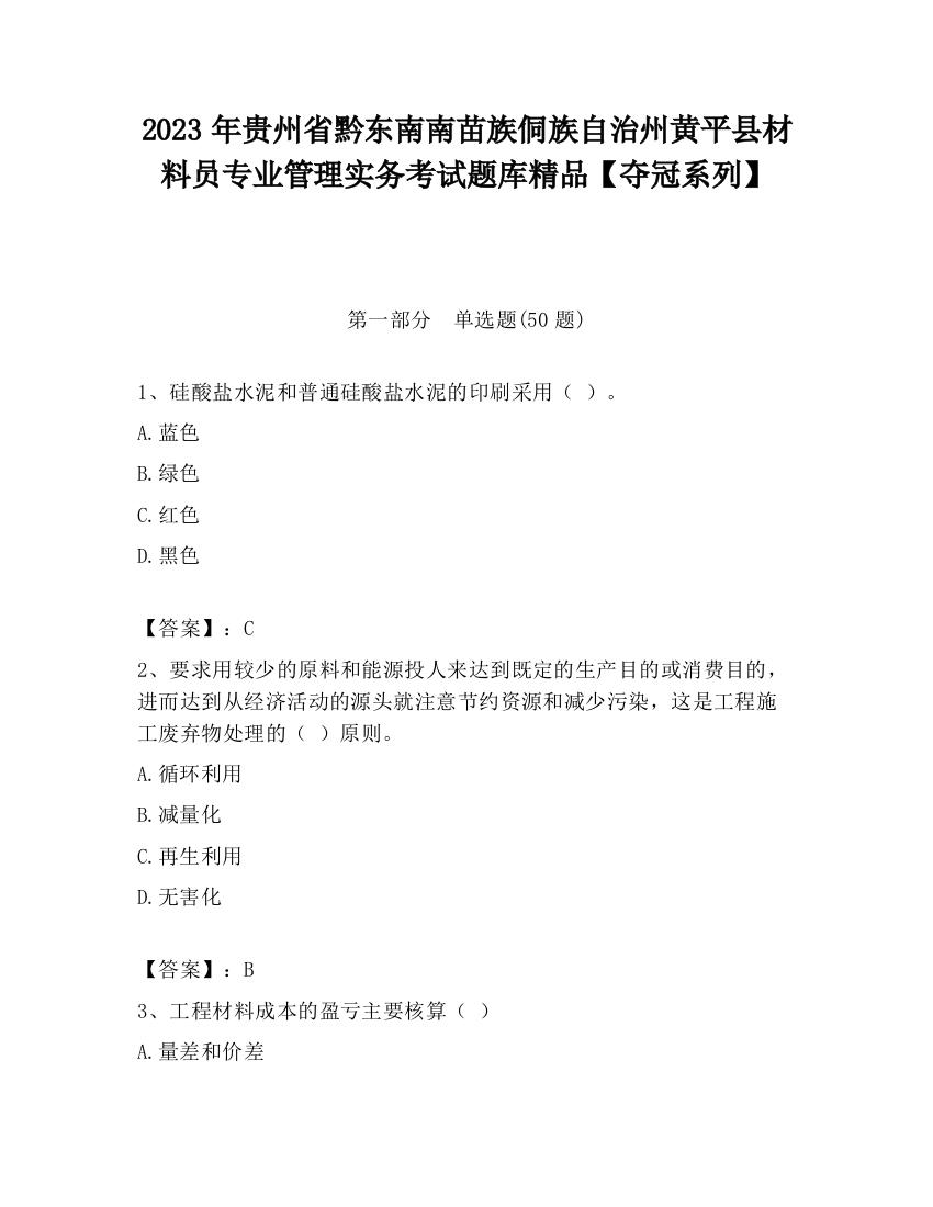 2023年贵州省黔东南南苗族侗族自治州黄平县材料员专业管理实务考试题库精品【夺冠系列】