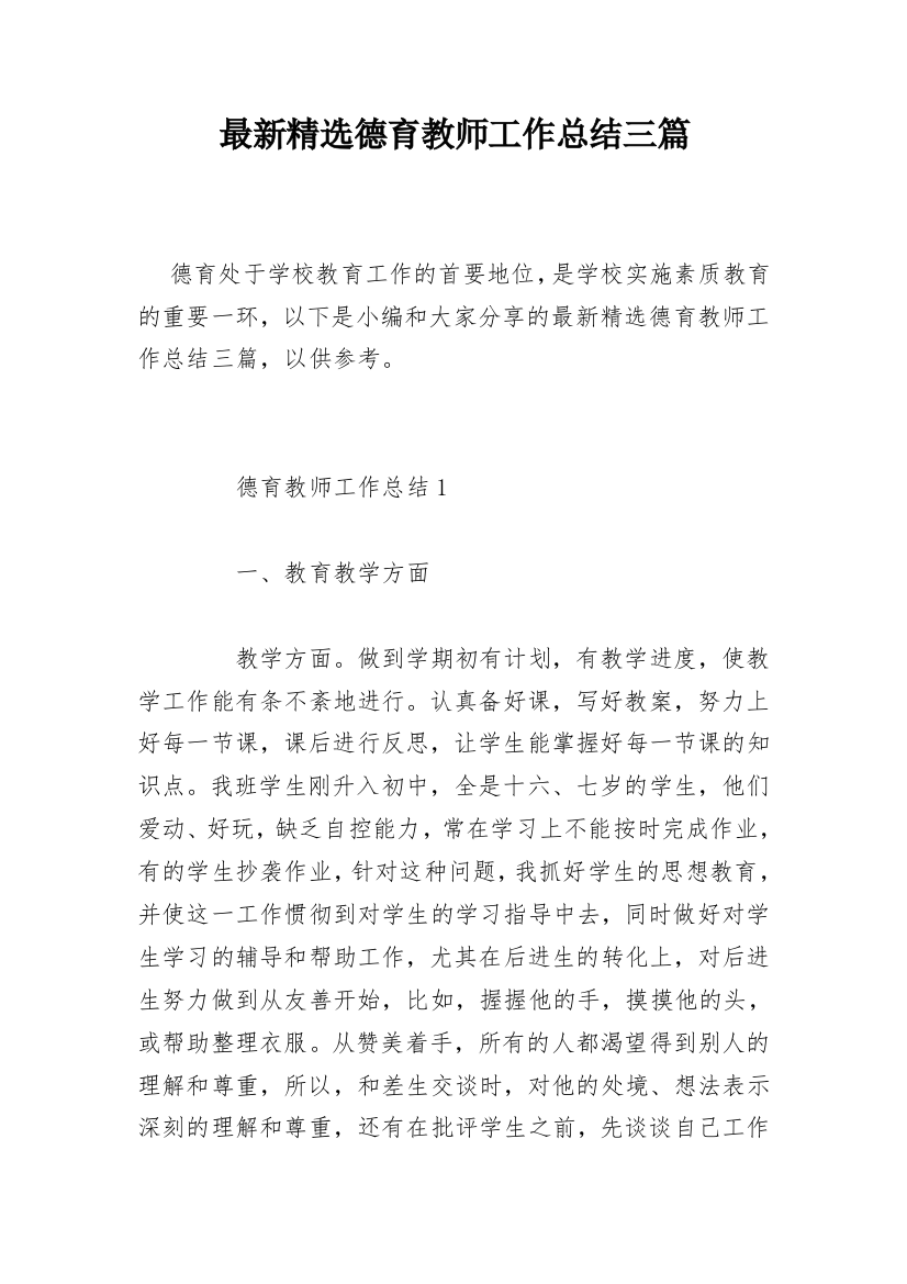 最新精选德育教师工作总结三篇