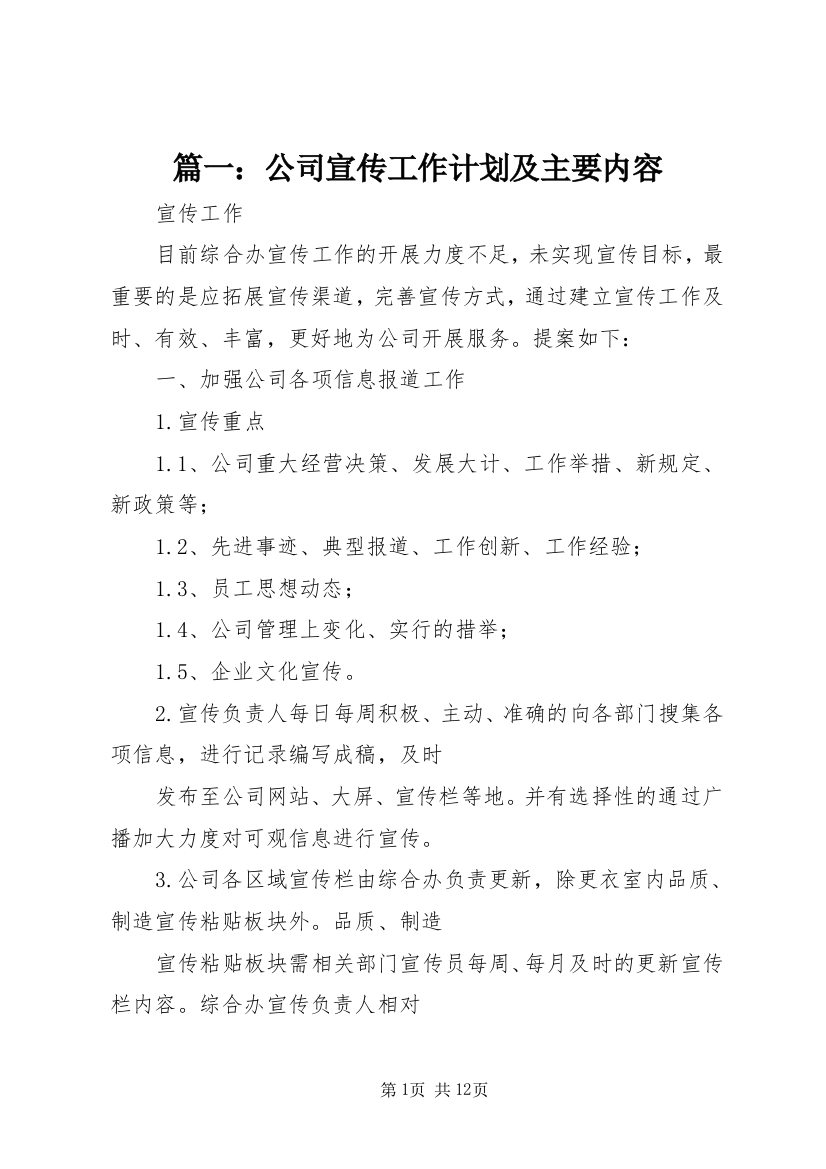 篇一：公司宣传工作计划及主要内容