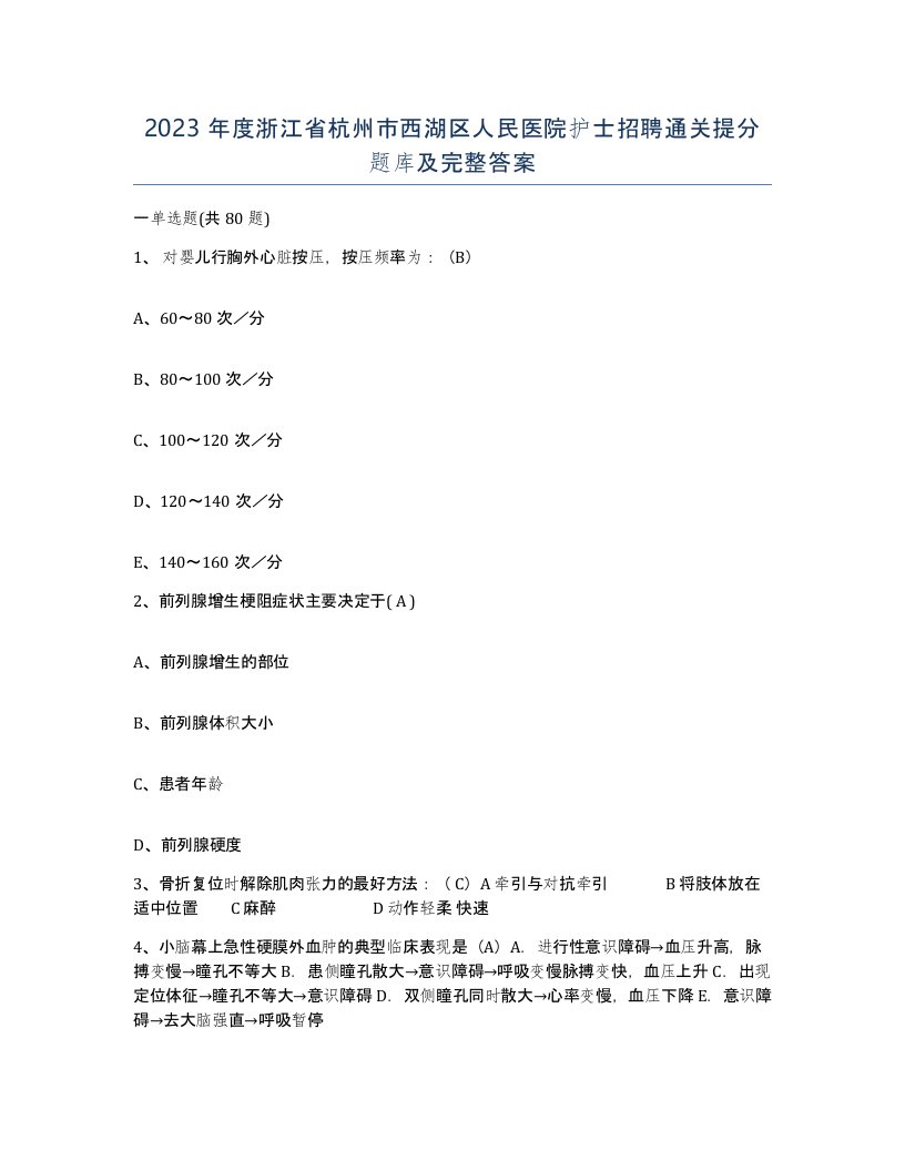 2023年度浙江省杭州市西湖区人民医院护士招聘通关提分题库及完整答案