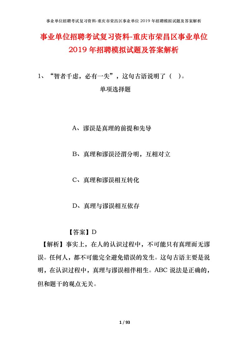 事业单位招聘考试复习资料-重庆市荣昌区事业单位2019年招聘模拟试题及答案解析