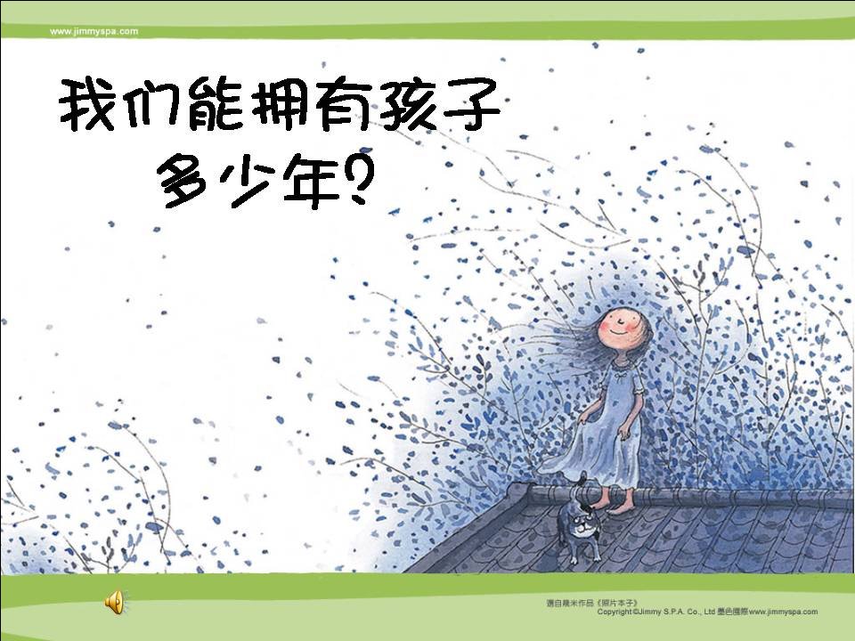 我们能陪孩子多少年-课件（PPT·精·选）