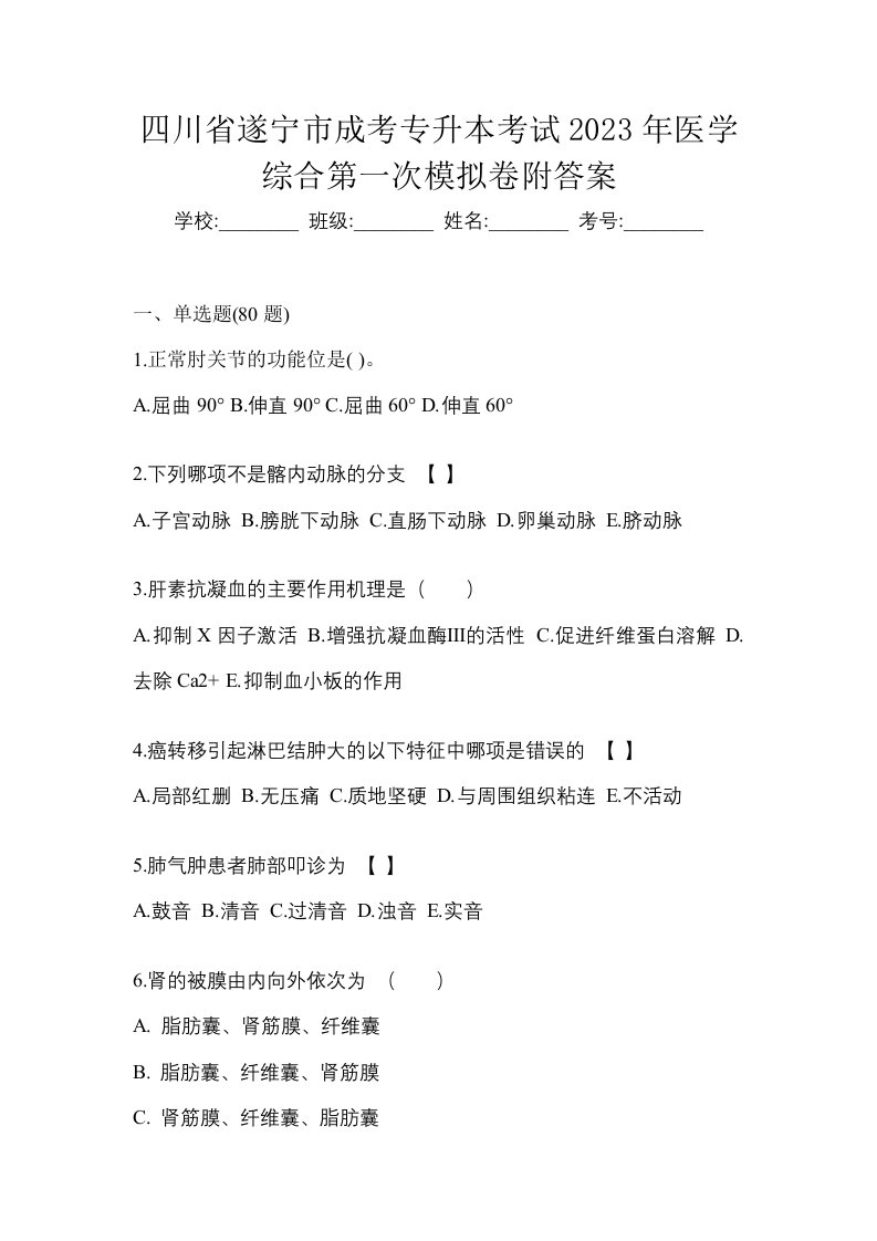 四川省遂宁市成考专升本考试2023年医学综合第一次模拟卷附答案